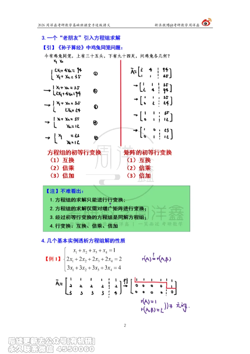 111.2026周洋鑫考研数学基础班（线代9）_04.2026考研数学周洋鑫数学笑过_00.随课资料