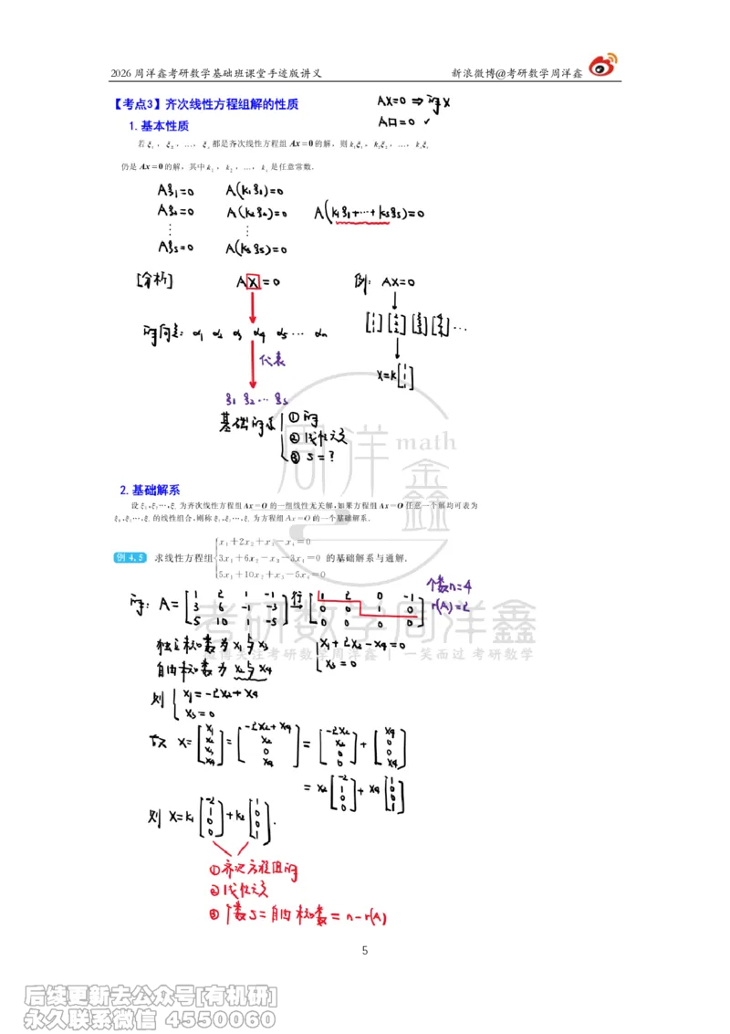 111.2026周洋鑫考研数学基础班（线代9）_04.2026考研数学周洋鑫数学笑过_00.随课资料