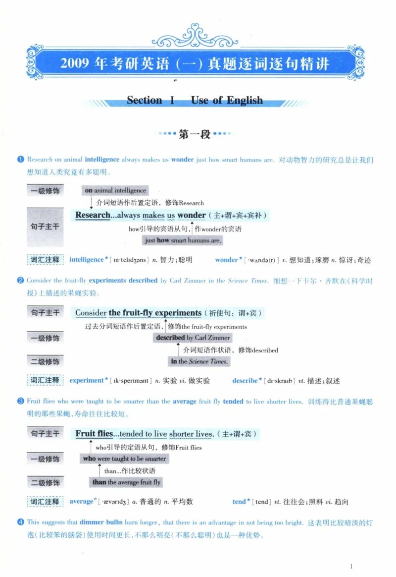 2009年逐词逐句精讲册_41考研英语一二历年真题解析_英语一_解析册+逐词逐句册