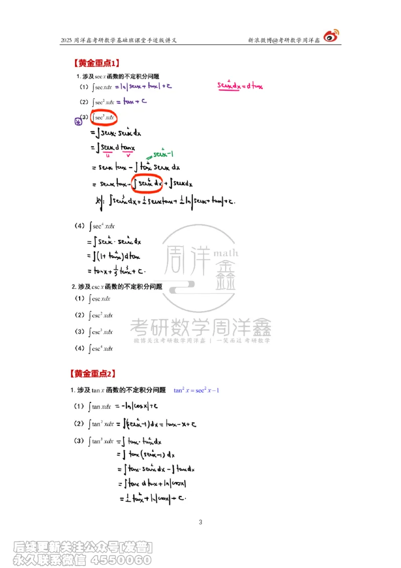 019.2025考研数学基础班（高等数学19）（周洋鑫)_已解密_04.2026考研数学周洋鑫数学笑过_00.随课资料