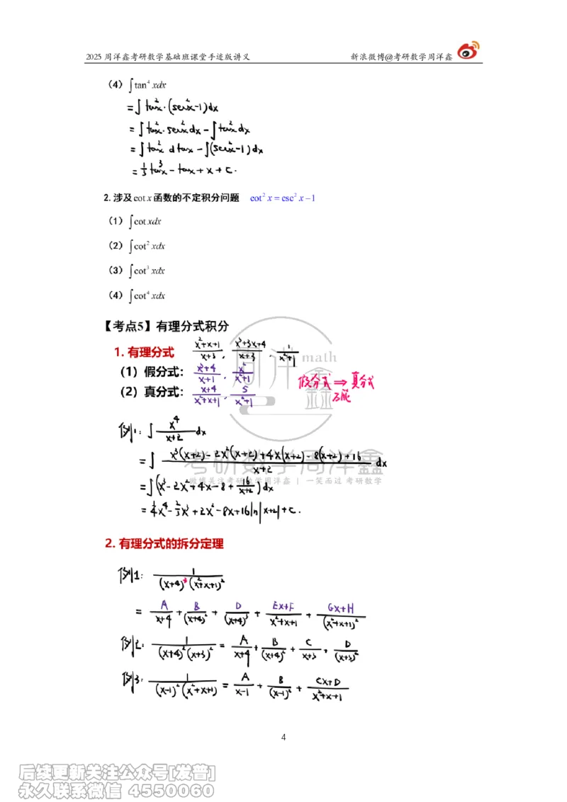 019.2025考研数学基础班（高等数学19）（周洋鑫)_已解密_04.2026考研数学周洋鑫数学笑过_00.随课资料