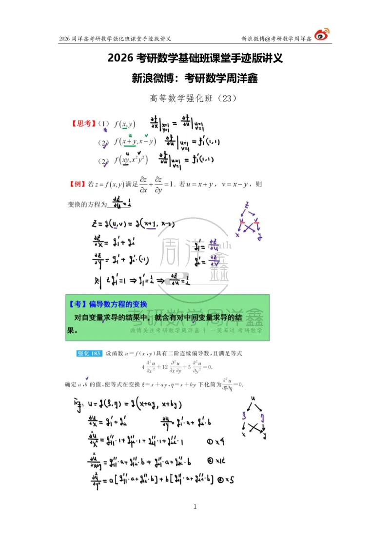 157.2026周洋鑫考研数学（高数强化23）_04.2026考研数学周洋鑫数学笑过_00.随课资料