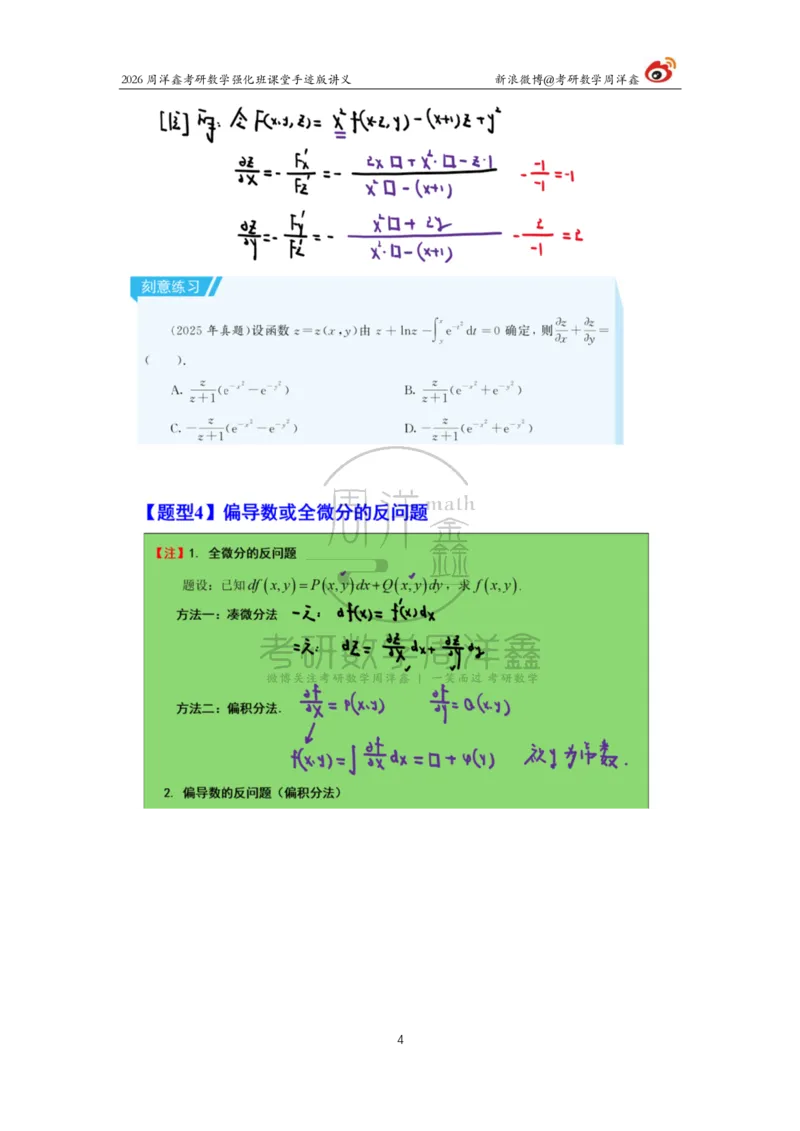 157.2026周洋鑫考研数学（高数强化23）_04.2026考研数学周洋鑫数学笑过_00.随课资料