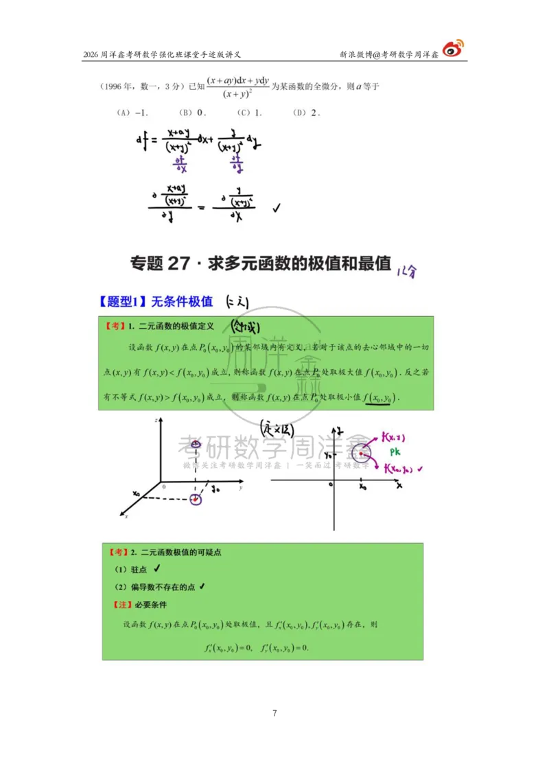 157.2026周洋鑫考研数学（高数强化23）_04.2026考研数学周洋鑫数学笑过_00.随课资料
