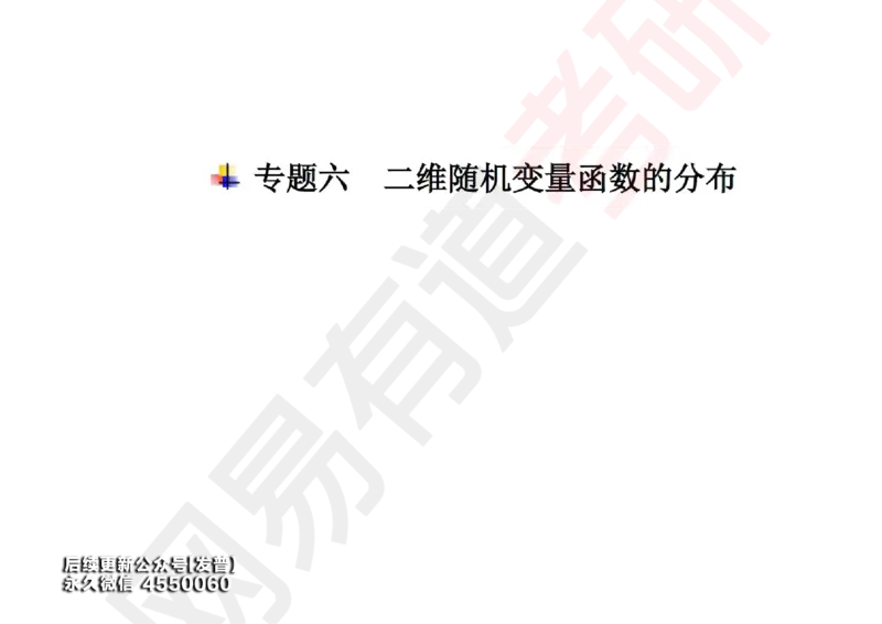 (132)--概率基础06笔记小节_01.2026考研数学有道武忠祥刘金峰全程班_01.2026考研数学武忠祥刘金峰全程班_00.书籍和讲义_{3}--全部课件