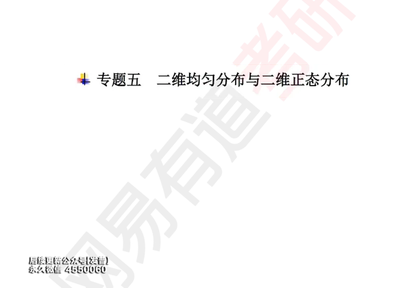 (132)--概率基础06笔记小节_01.2026考研数学有道武忠祥刘金峰全程班_01.2026考研数学武忠祥刘金峰全程班_00.书籍和讲义_{3}--全部课件