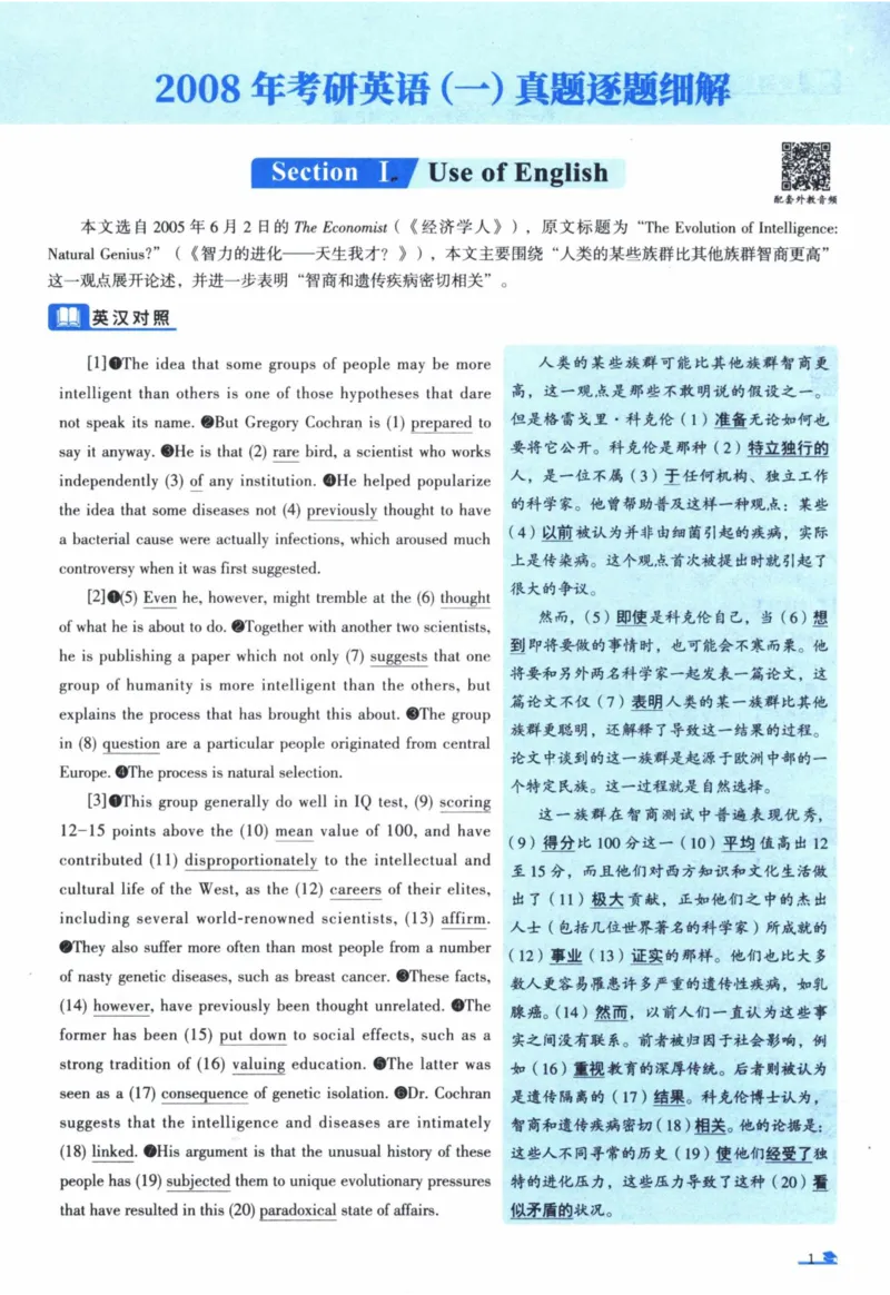 2008年真题逐题细解_41考研英语一二历年真题解析_英语一_解析册+逐词逐句册