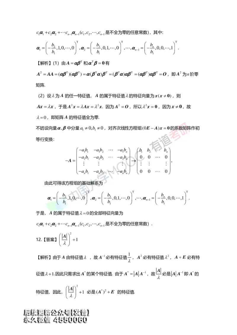 (164)--第五章《特征值与特征向量》习题册答案解析_01.2026考研数学有道武忠祥刘金峰全程班_01.2026考研数学武忠祥刘金峰全程班_00.书籍和讲义_{3}--全部课件