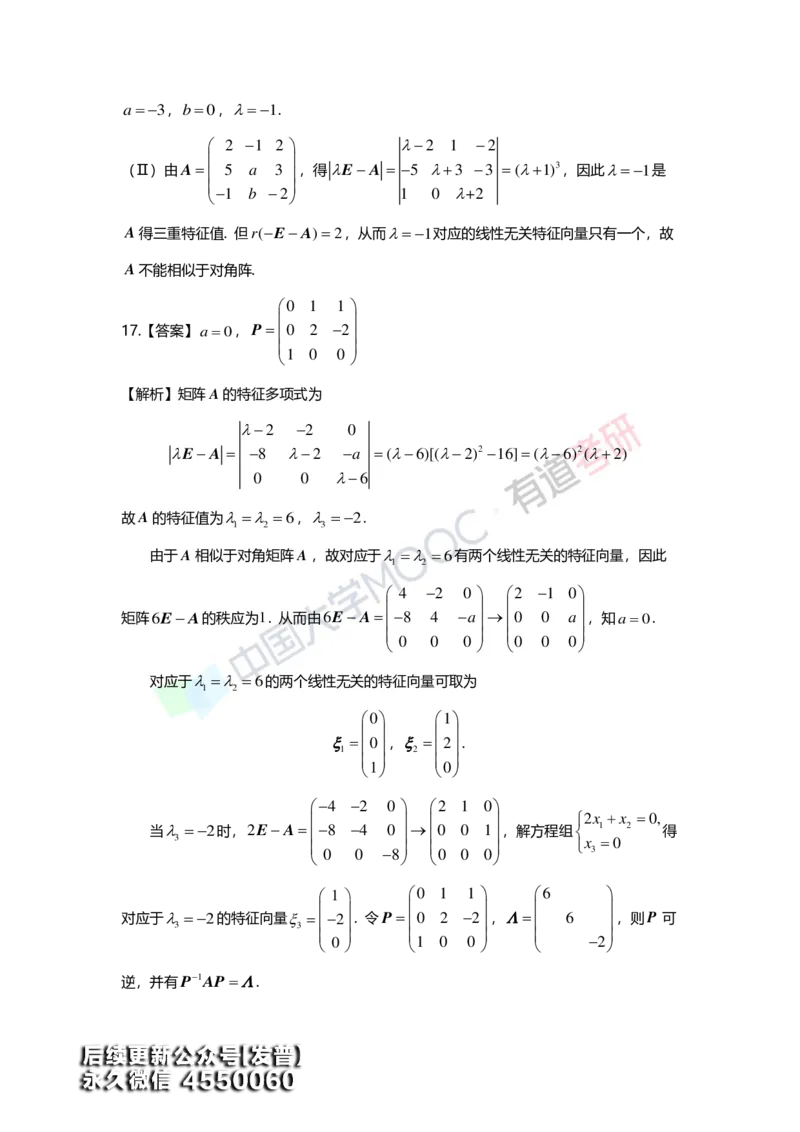 (164)--第五章《特征值与特征向量》习题册答案解析_01.2026考研数学有道武忠祥刘金峰全程班_01.2026考研数学武忠祥刘金峰全程班_00.书籍和讲义_{3}--全部课件