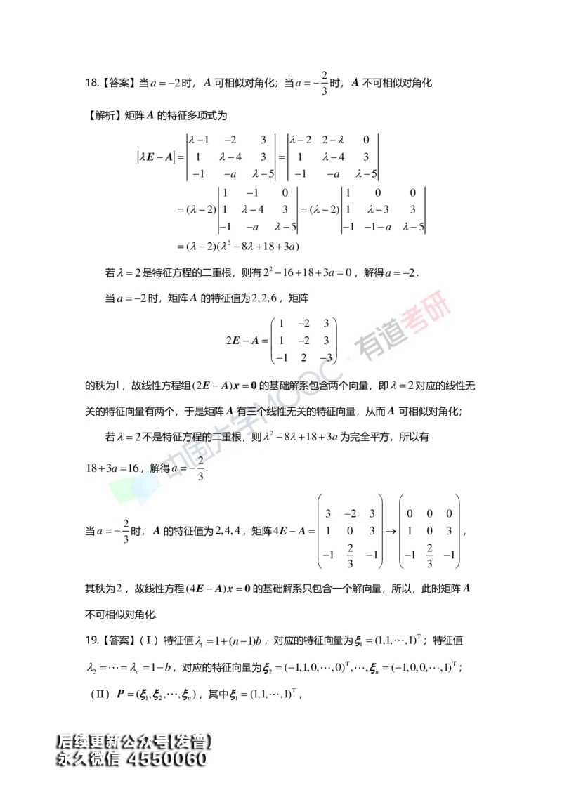 (164)--第五章《特征值与特征向量》习题册答案解析_01.2026考研数学有道武忠祥刘金峰全程班_01.2026考研数学武忠祥刘金峰全程班_00.书籍和讲义_{3}--全部课件