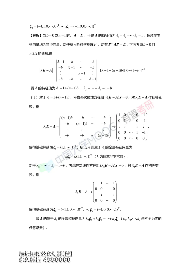 (164)--第五章《特征值与特征向量》习题册答案解析_01.2026考研数学有道武忠祥刘金峰全程班_01.2026考研数学武忠祥刘金峰全程班_00.书籍和讲义_{3}--全部课件