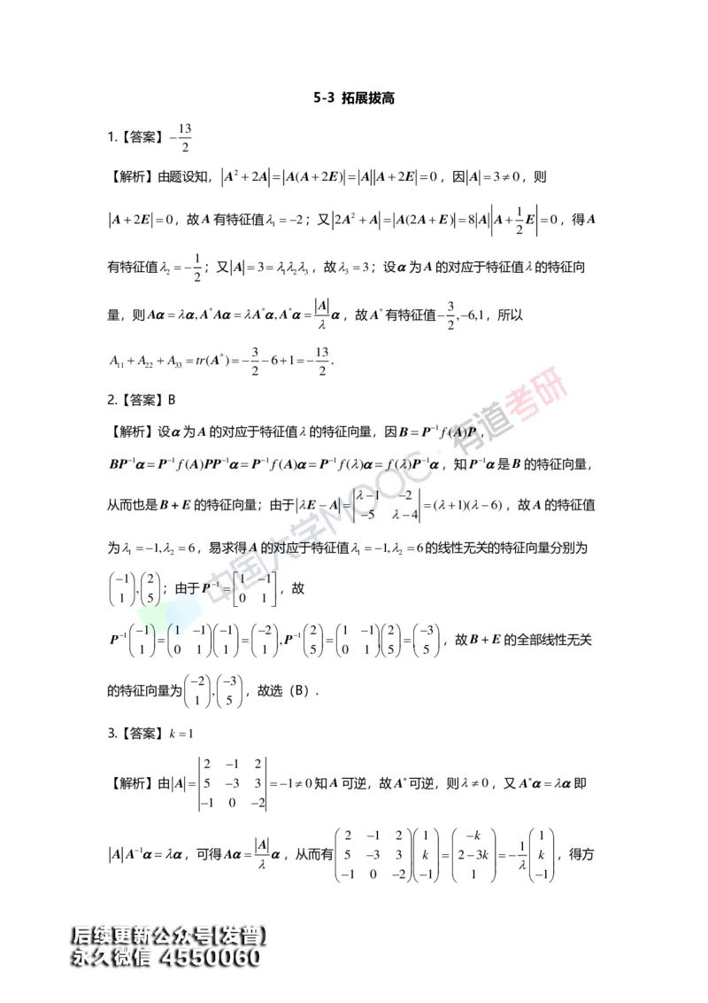 (164)--第五章《特征值与特征向量》习题册答案解析_01.2026考研数学有道武忠祥刘金峰全程班_01.2026考研数学武忠祥刘金峰全程班_00.书籍和讲义_{3}--全部课件