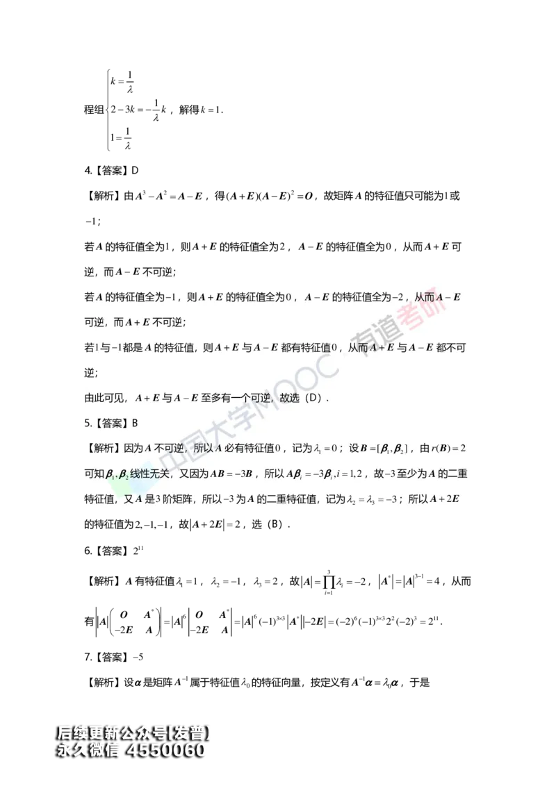 (164)--第五章《特征值与特征向量》习题册答案解析_01.2026考研数学有道武忠祥刘金峰全程班_01.2026考研数学武忠祥刘金峰全程班_00.书籍和讲义_{3}--全部课件