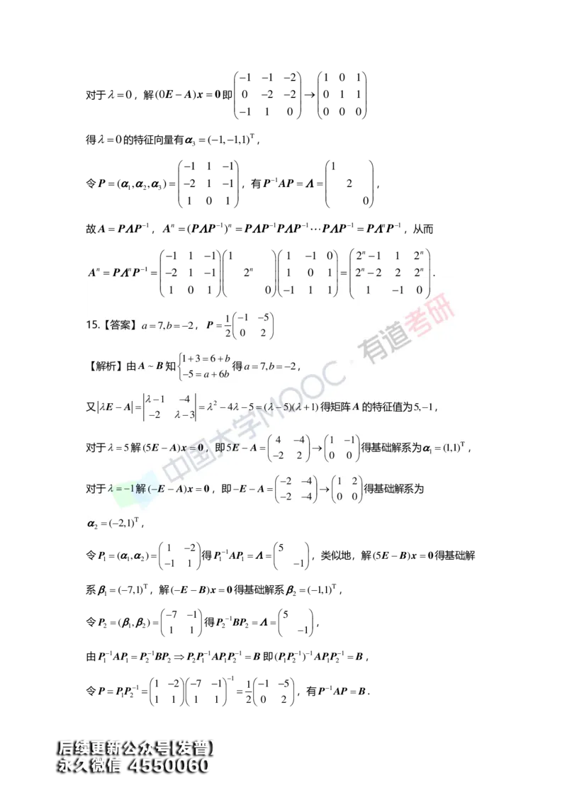 (164)--第五章《特征值与特征向量》习题册答案解析_01.2026考研数学有道武忠祥刘金峰全程班_01.2026考研数学武忠祥刘金峰全程班_00.书籍和讲义_{3}--全部课件