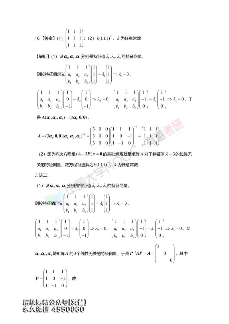 (164)--第五章《特征值与特征向量》习题册答案解析_01.2026考研数学有道武忠祥刘金峰全程班_01.2026考研数学武忠祥刘金峰全程班_00.书籍和讲义_{3}--全部课件