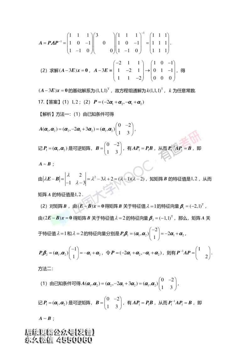 (164)--第五章《特征值与特征向量》习题册答案解析_01.2026考研数学有道武忠祥刘金峰全程班_01.2026考研数学武忠祥刘金峰全程班_00.书籍和讲义_{3}--全部课件