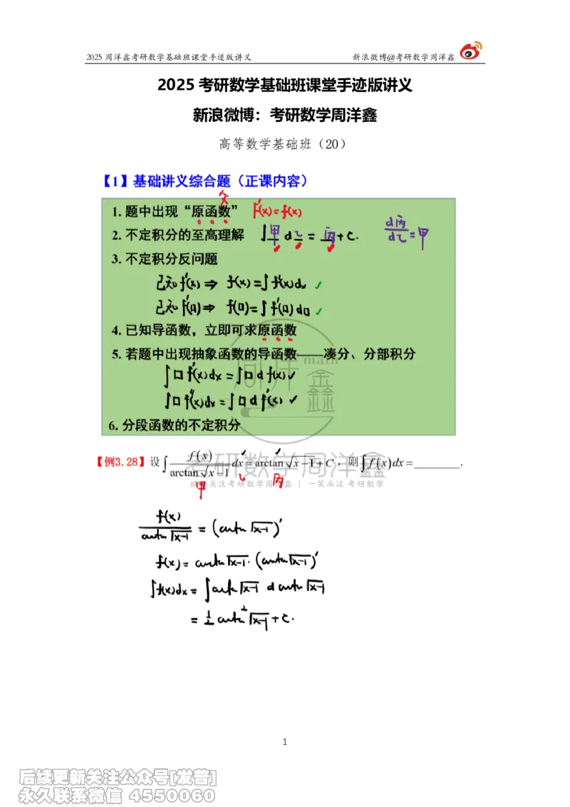 020.2025考研数学基础班（高等数学20）（周洋鑫)_已解密_04.2026考研数学周洋鑫数学笑过_00.随课资料