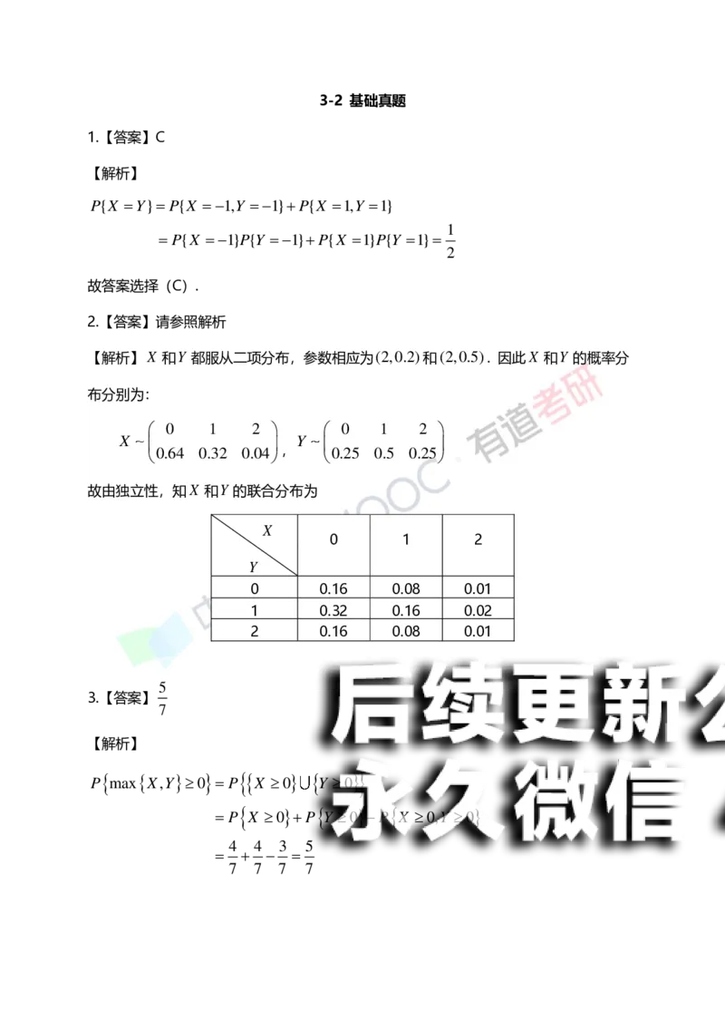 (168)--第三章《二维随机变量及其分布》答案解析_01.2026考研数学有道武忠祥刘金峰全程班_01.2026考研数学武忠祥刘金峰全程班_00.书籍和讲义_{2}--资料