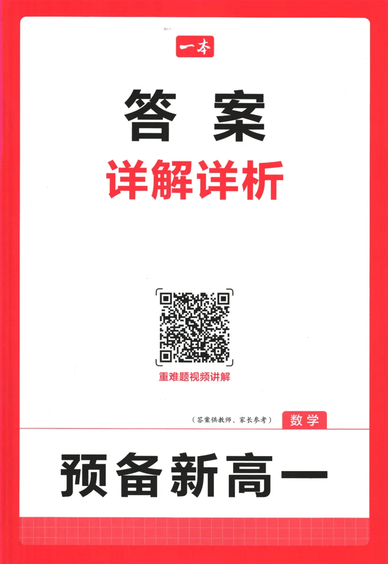 2025版《一本预备新高一》数学答案详解详析_一本预备新高一语数英物化生25年