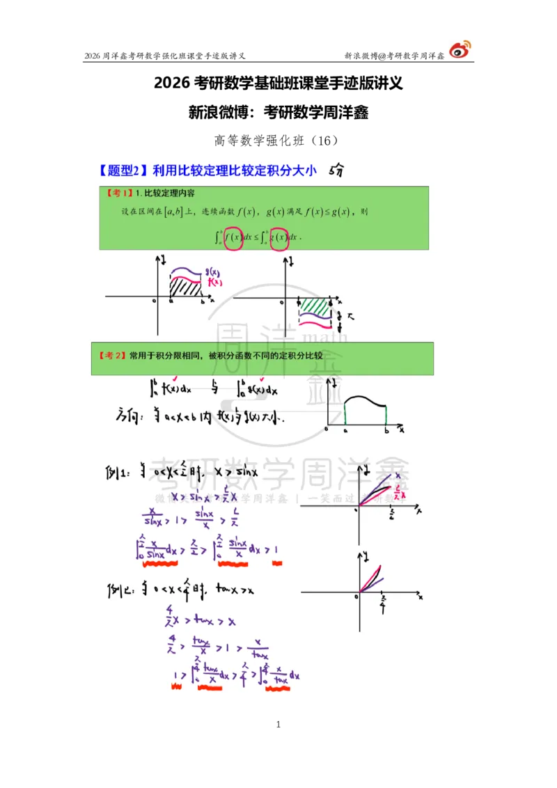 149.2026周洋鑫考研数学（高数强化16）_04.2026考研数学周洋鑫数学笑过_00.随课资料