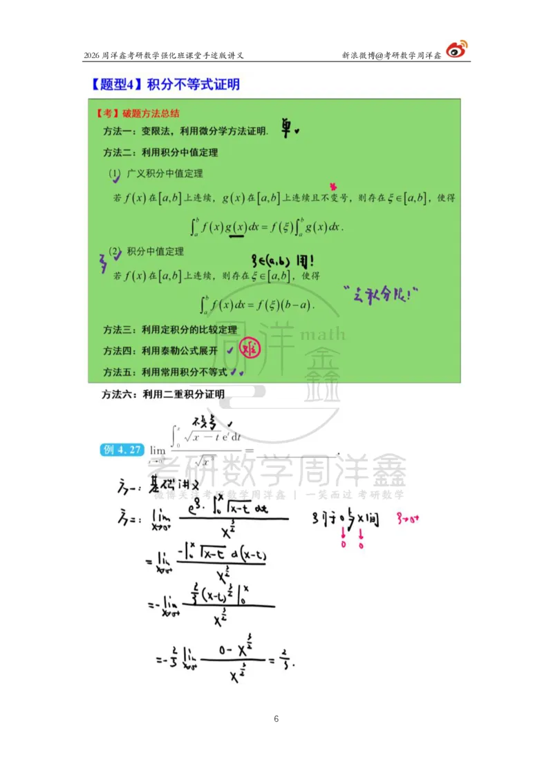 149.2026周洋鑫考研数学（高数强化16）_04.2026考研数学周洋鑫数学笑过_00.随课资料