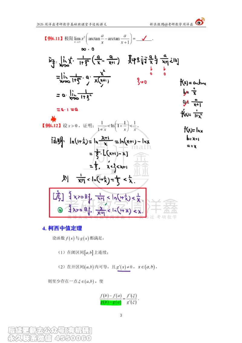 093.2026周洋鑫考研数学基础班（高数32）_04.2026考研数学周洋鑫数学笑过_00.随课资料