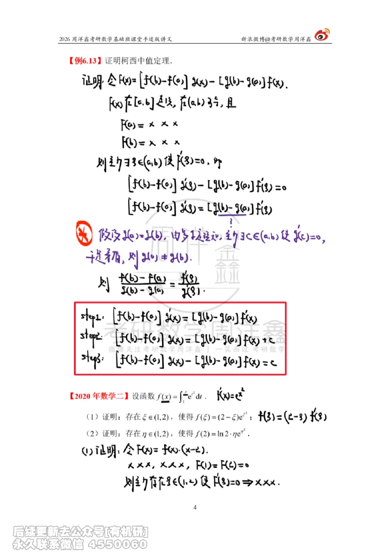 093.2026周洋鑫考研数学基础班（高数32）_04.2026考研数学周洋鑫数学笑过_00.随课资料
