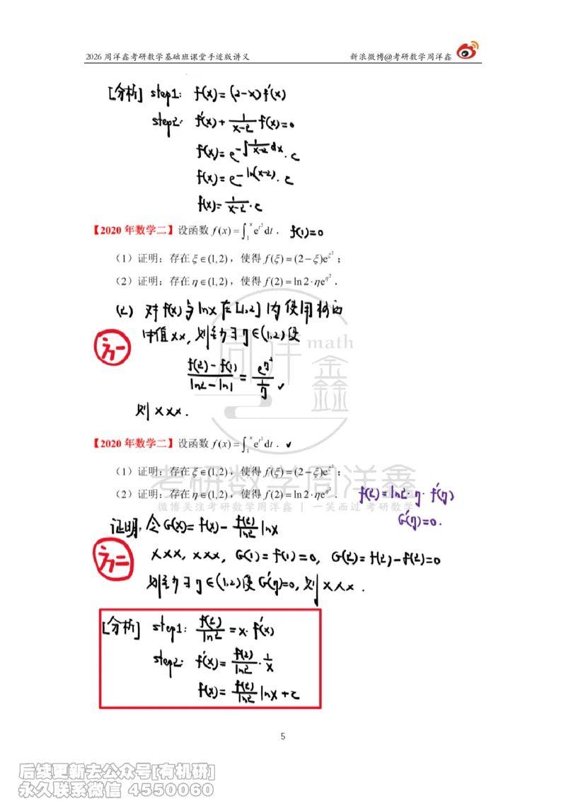 093.2026周洋鑫考研数学基础班（高数32）_04.2026考研数学周洋鑫数学笑过_00.随课资料