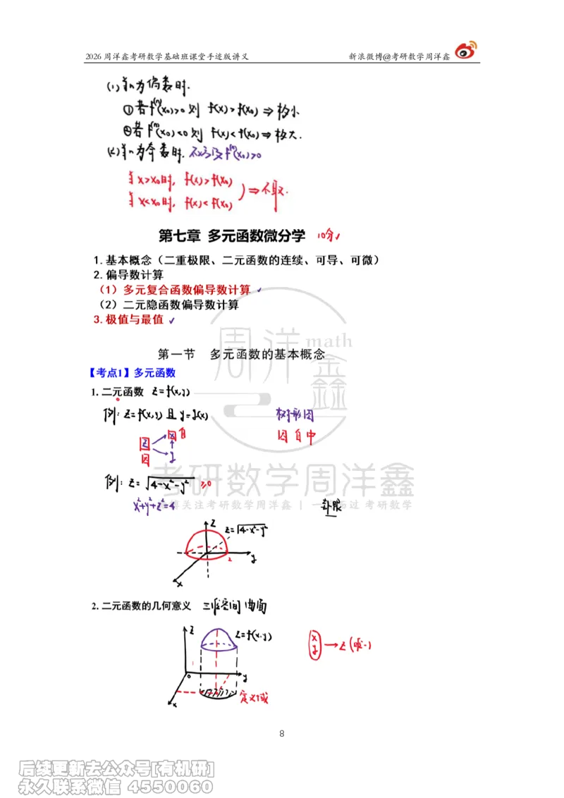 093.2026周洋鑫考研数学基础班（高数32）_04.2026考研数学周洋鑫数学笑过_00.随课资料
