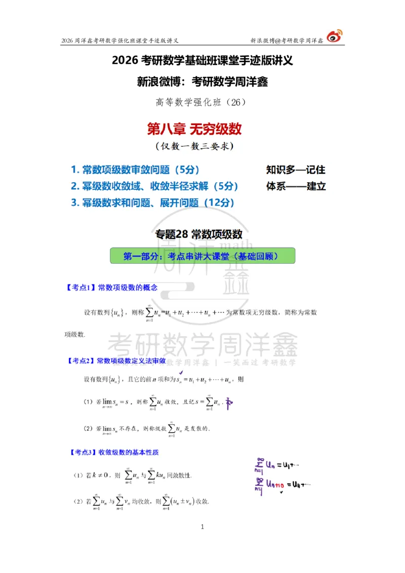 160.2026周洋鑫考研数学（高数强化26）_04.2026考研数学周洋鑫数学笑过_00.随课资料
