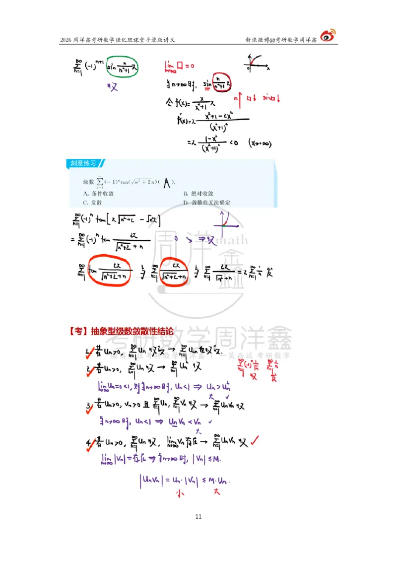 160.2026周洋鑫考研数学（高数强化26）_04.2026考研数学周洋鑫数学笑过_00.随课资料