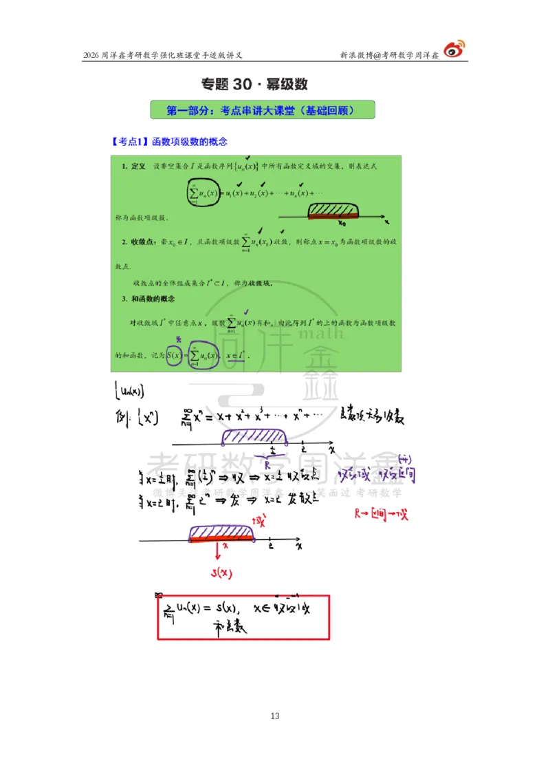 160.2026周洋鑫考研数学（高数强化26）_04.2026考研数学周洋鑫数学笑过_00.随课资料