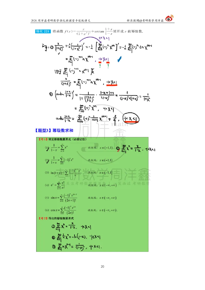 160.2026周洋鑫考研数学（高数强化26）_04.2026考研数学周洋鑫数学笑过_00.随课资料