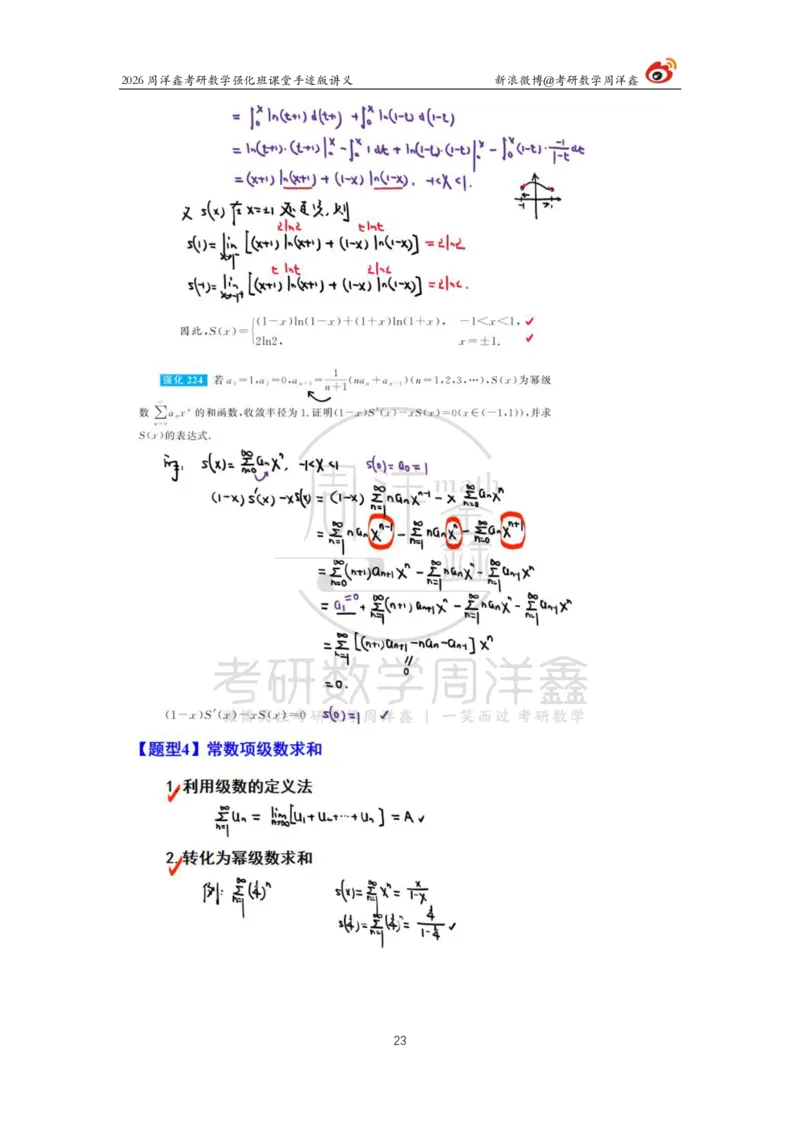 160.2026周洋鑫考研数学（高数强化26）_04.2026考研数学周洋鑫数学笑过_00.随课资料