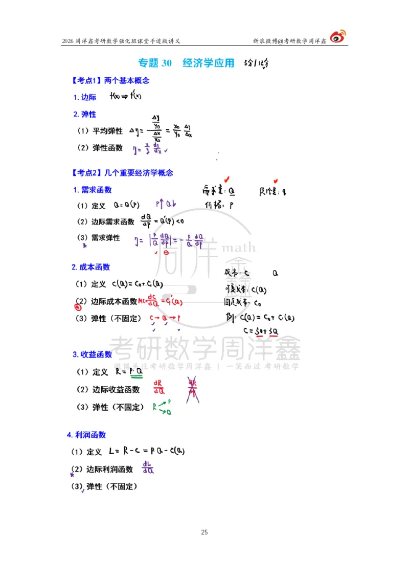 160.2026周洋鑫考研数学（高数强化26）_04.2026考研数学周洋鑫数学笑过_00.随课资料