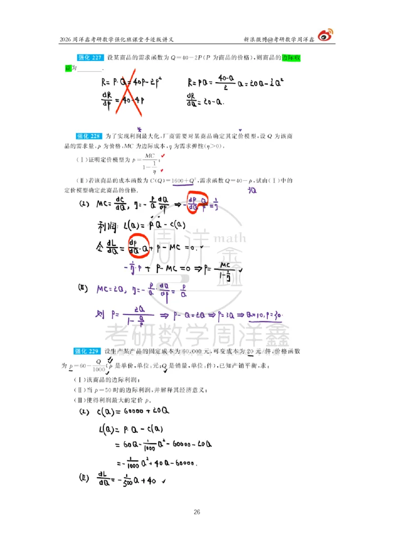 160.2026周洋鑫考研数学（高数强化26）_04.2026考研数学周洋鑫数学笑过_00.随课资料