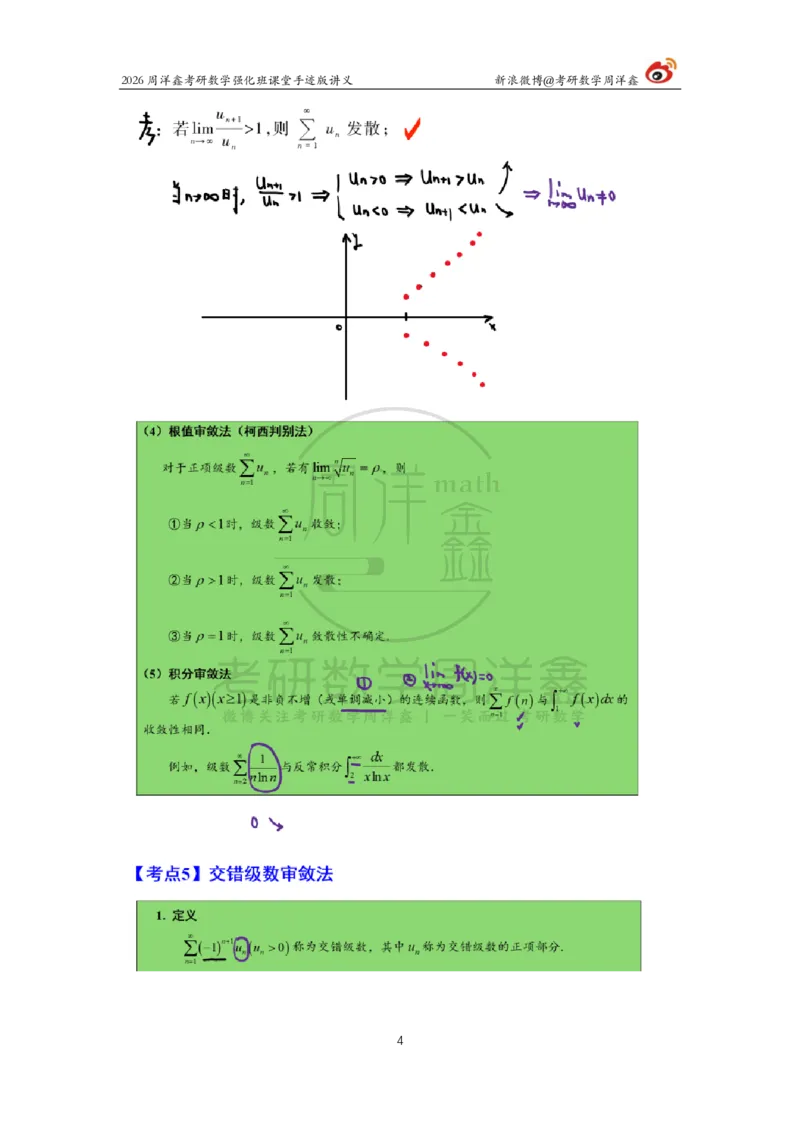 160.2026周洋鑫考研数学（高数强化26）_04.2026考研数学周洋鑫数学笑过_00.随课资料