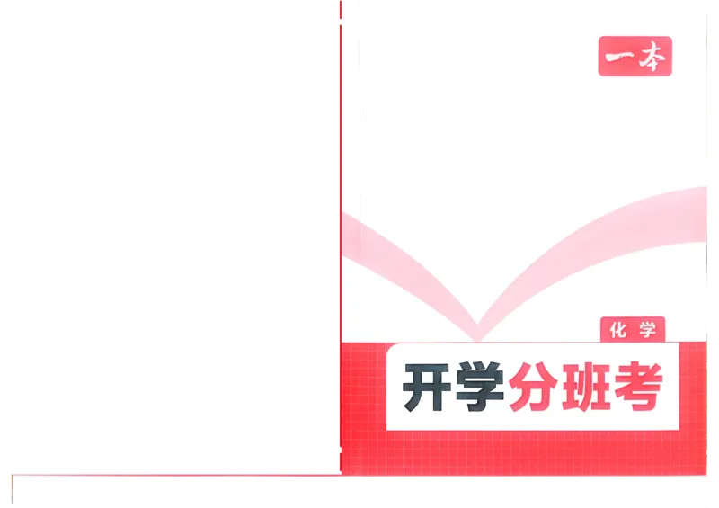 2025秋《一本&bull;初升高预备新高一》化学开学分班考_一本预备新高一语数英物化生25年