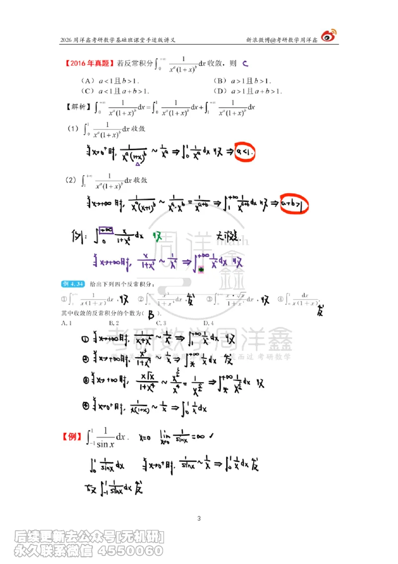 085.2026周洋鑫考研数学基础班（高数26）_已解密_04.2026考研数学周洋鑫数学笑过_00.随课资料