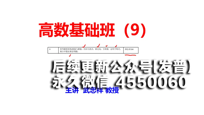 (100)--笔记小结_01.2026考研数学有道武忠祥刘金峰全程班_01.2026考研数学武忠祥刘金峰全程班_00.书籍和讲义_{2}--资料