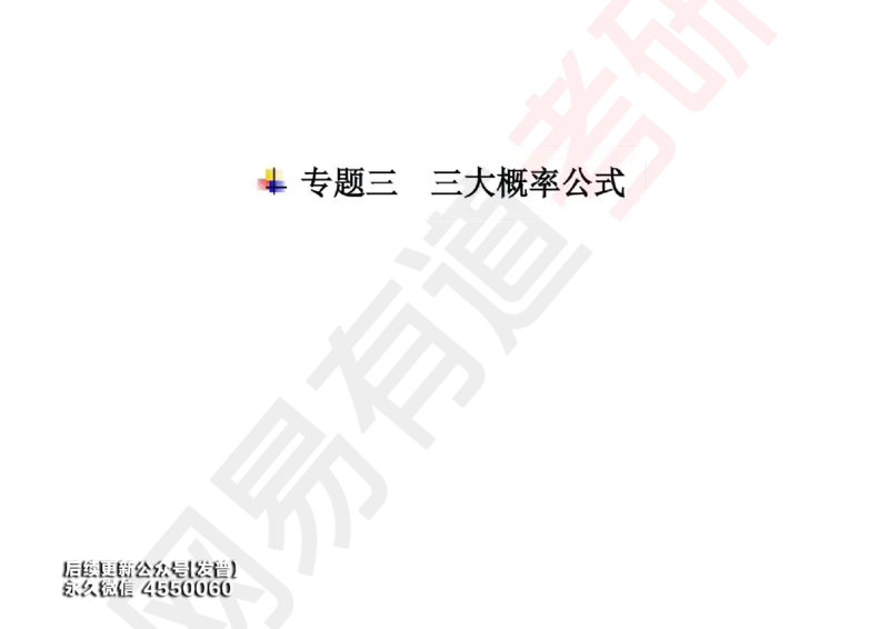 (128)--概率基础02笔记小节_01.2026考研数学有道武忠祥刘金峰全程班_01.2026考研数学武忠祥刘金峰全程班_00.书籍和讲义_{3}--全部课件
