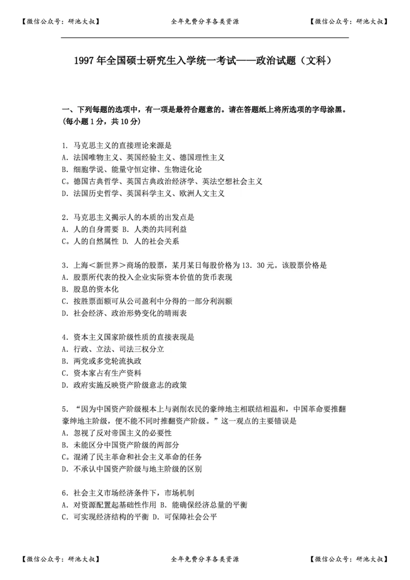 1997年政治考研真题(文科)及参考答案_政治_1.考研政治历年真题到2025_考研政治真题真题及解析（1994-2024）