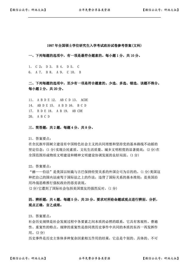 1997年政治考研真题(文科)及参考答案_政治_1.考研政治历年真题到2025_考研政治真题真题及解析（1994-2024）
