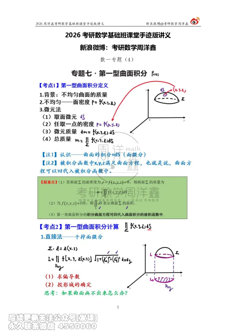 135.2026周洋鑫考研数学基础班（数一专题4）_已解密_04.2026考研数学周洋鑫数学笑过_00.随课资料