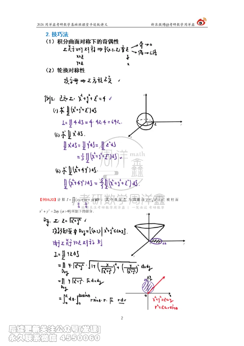135.2026周洋鑫考研数学基础班（数一专题4）_已解密_04.2026考研数学周洋鑫数学笑过_00.随课资料