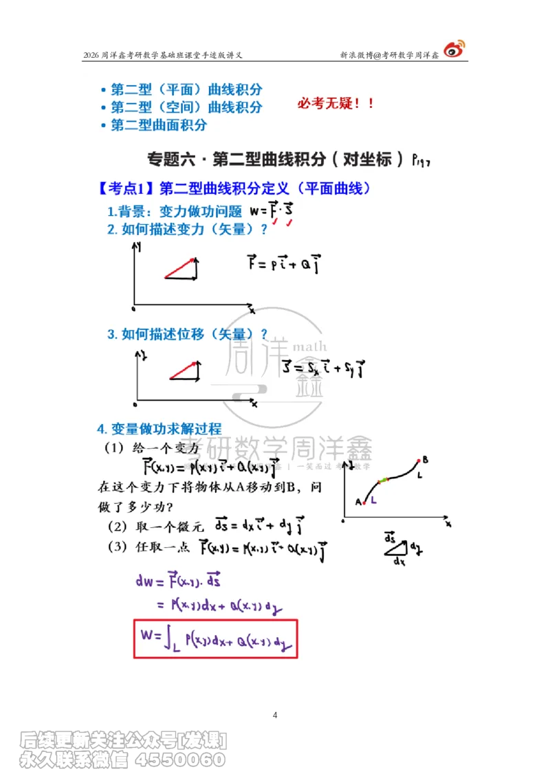 135.2026周洋鑫考研数学基础班（数一专题4）_已解密_04.2026考研数学周洋鑫数学笑过_00.随课资料