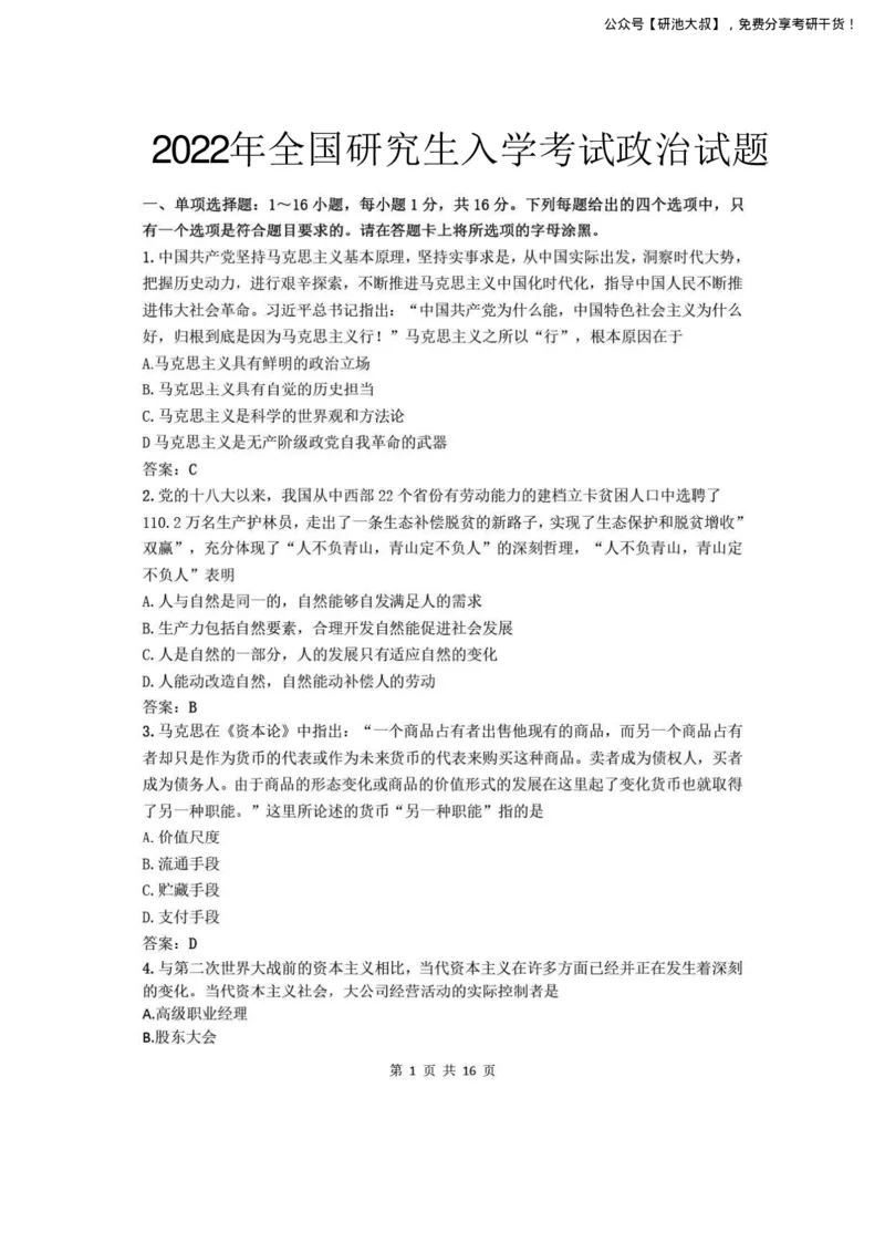 2022考研政治真题_政治_1.考研政治历年真题到2025_考研政治真题纯真题版（2003-2024）