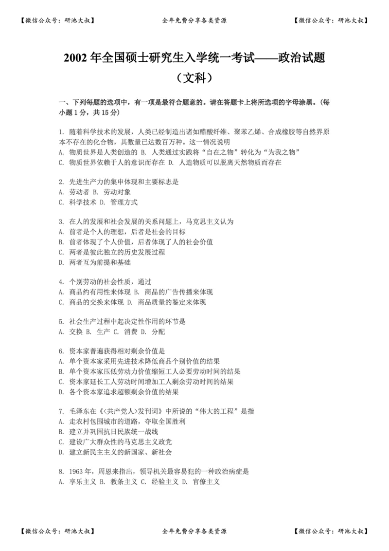 2002年政治考研真题(文科)及参考答案_政治_1.考研政治历年真题到2025_考研政治真题真题及解析（1994-2024）
