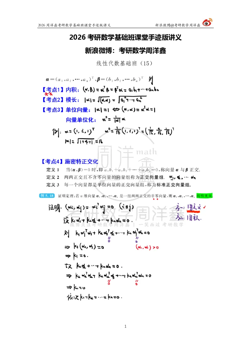 116.2026周洋鑫考研数学基础班（线代15）_04.2026考研数学周洋鑫数学笑过_00.随课资料