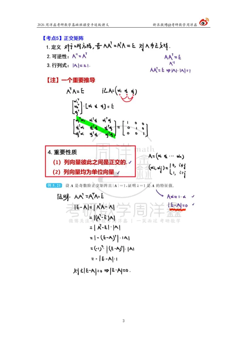 116.2026周洋鑫考研数学基础班（线代15）_04.2026考研数学周洋鑫数学笑过_00.随课资料
